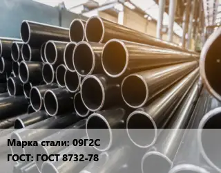 Труба горячедеформированная 09Г2С ГОСТ: ГОСТ 8732-78